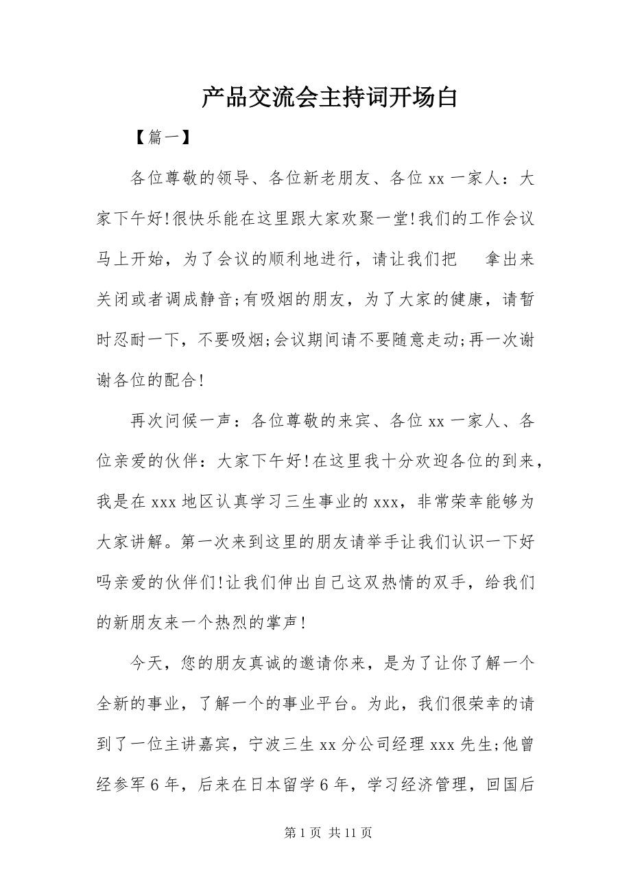 2023年产品交流会主持词开场白新编.docx_第1页