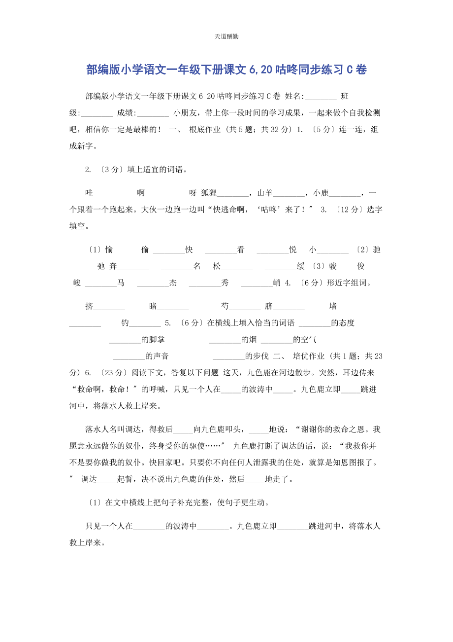 2023年部编版小学语文级下册课文6咕咚同步练习C卷.docx_第1页