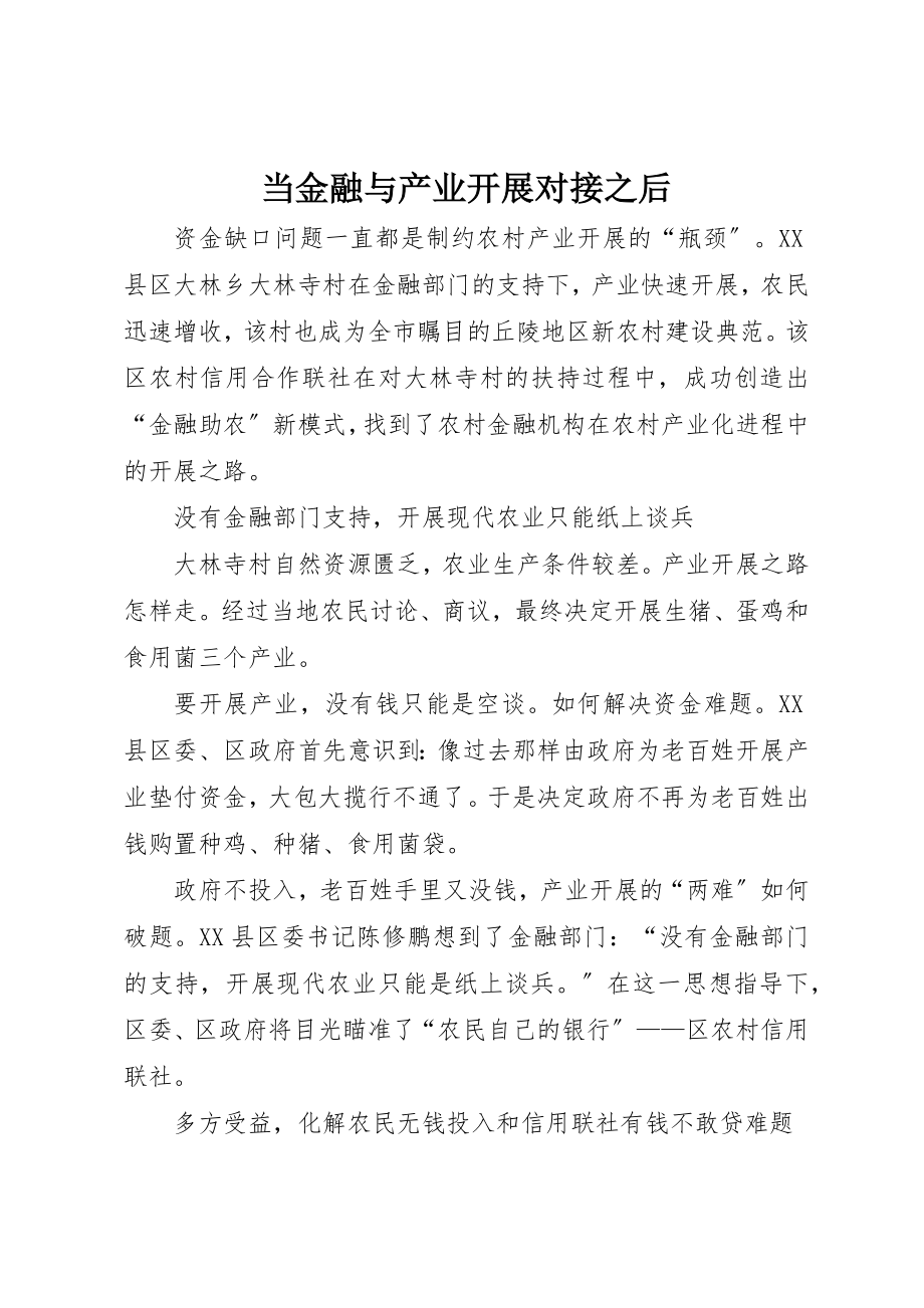 2023年当金融与产业发展对接之后新编.docx_第1页