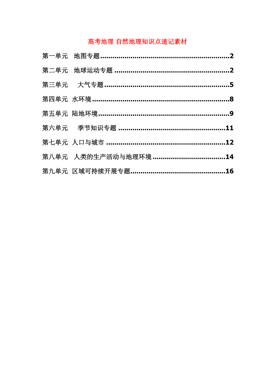 2023年高考地理自然地理知识点速记素材.docx_第1页