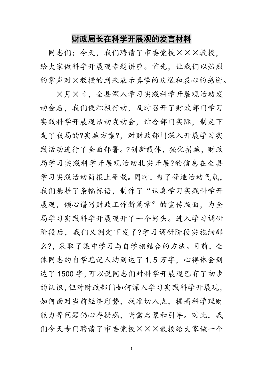 2023年财政局长在科学发展观的发言材料范文.doc_第1页