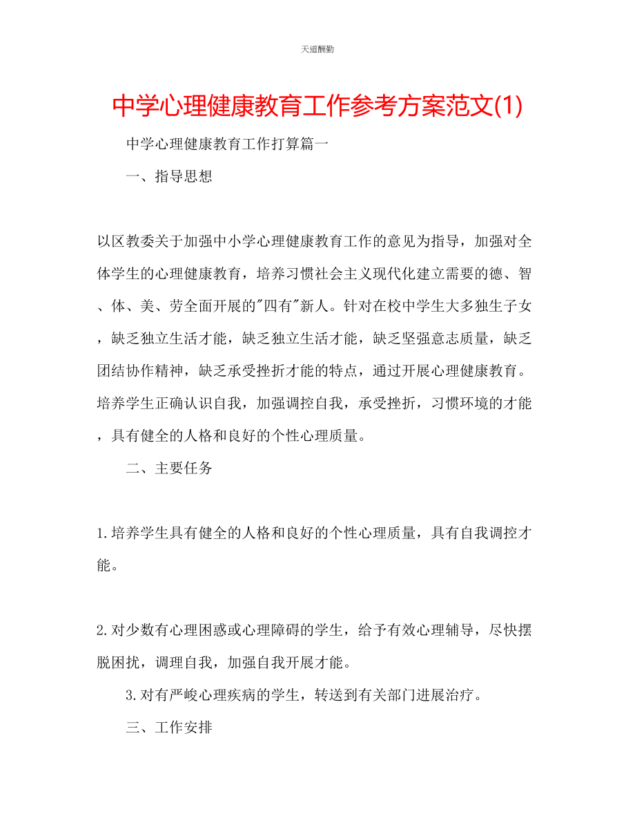 2023年中学心理健康教育工作计划1.docx_第1页