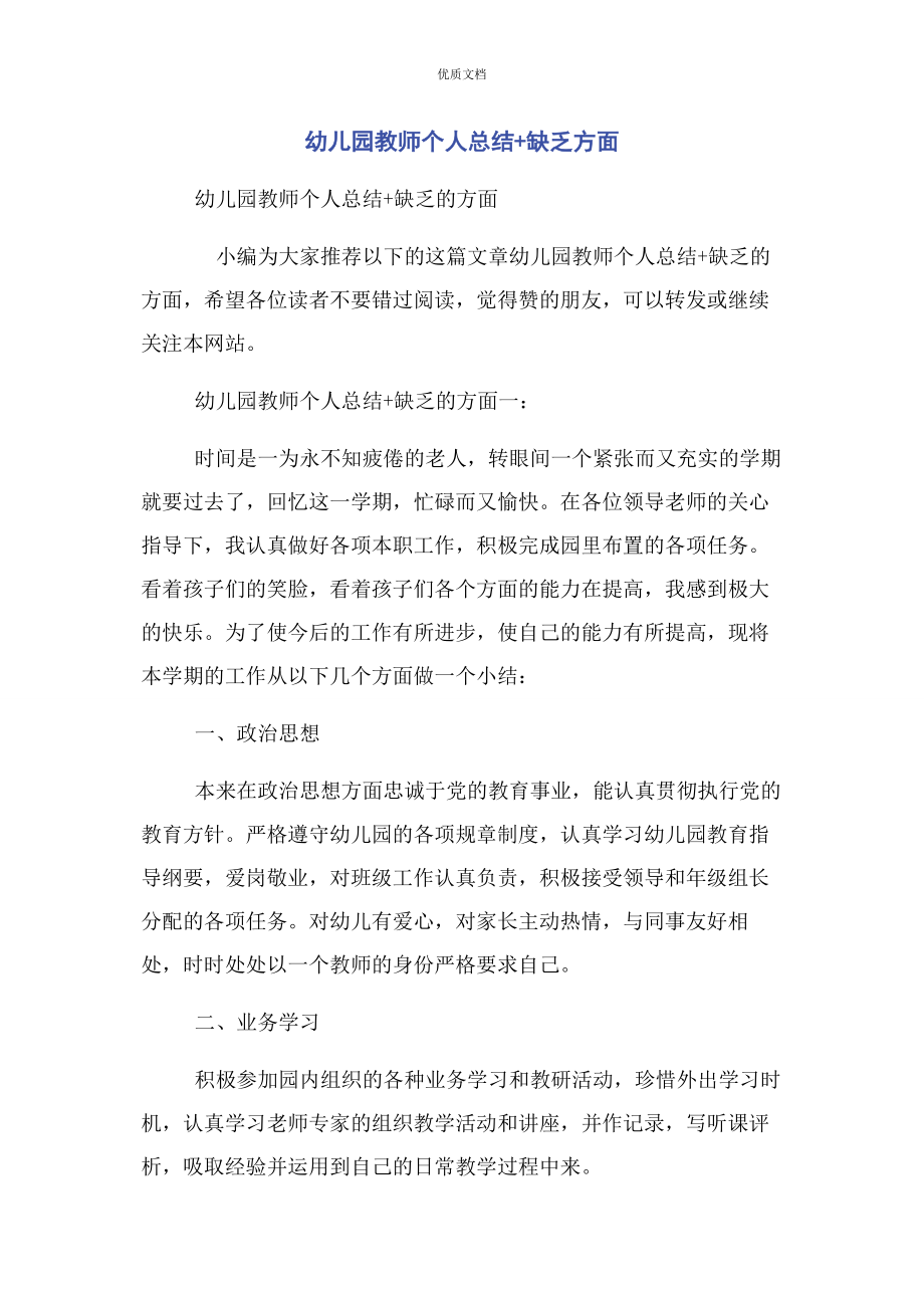 2023年幼儿园教师个人总结不足方面.docx_第1页