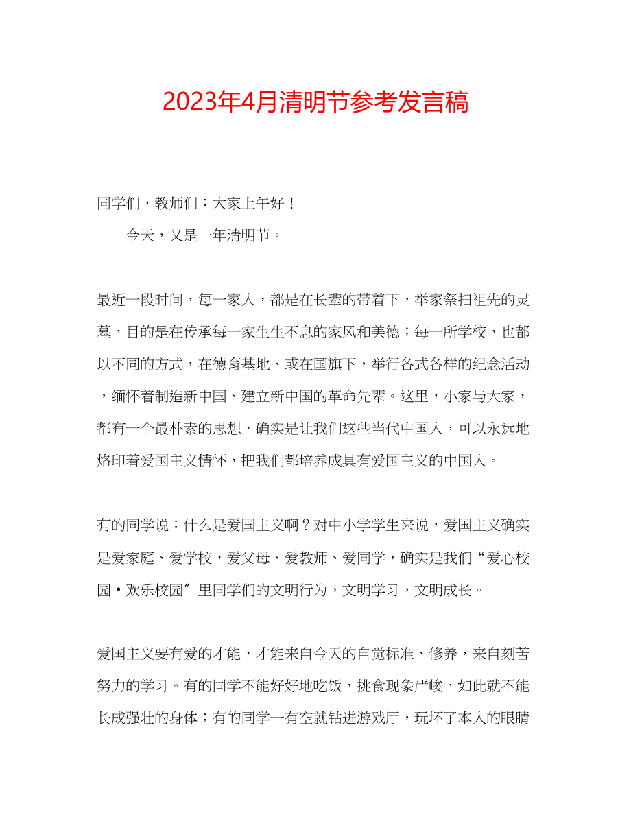 2023年4月清明节发言稿.docx_第1页