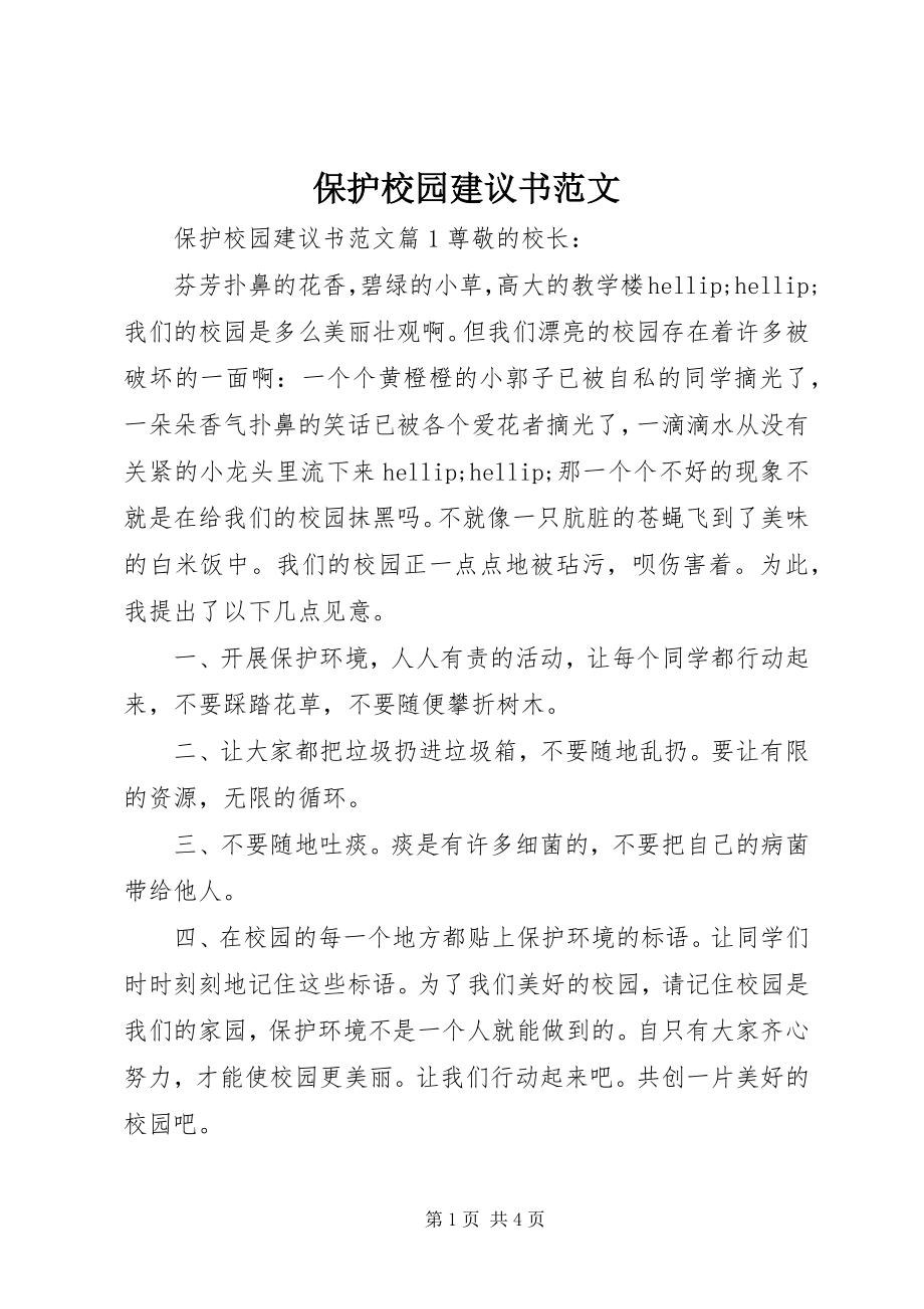 2023年保护校园倡议书2新编.docx_第1页