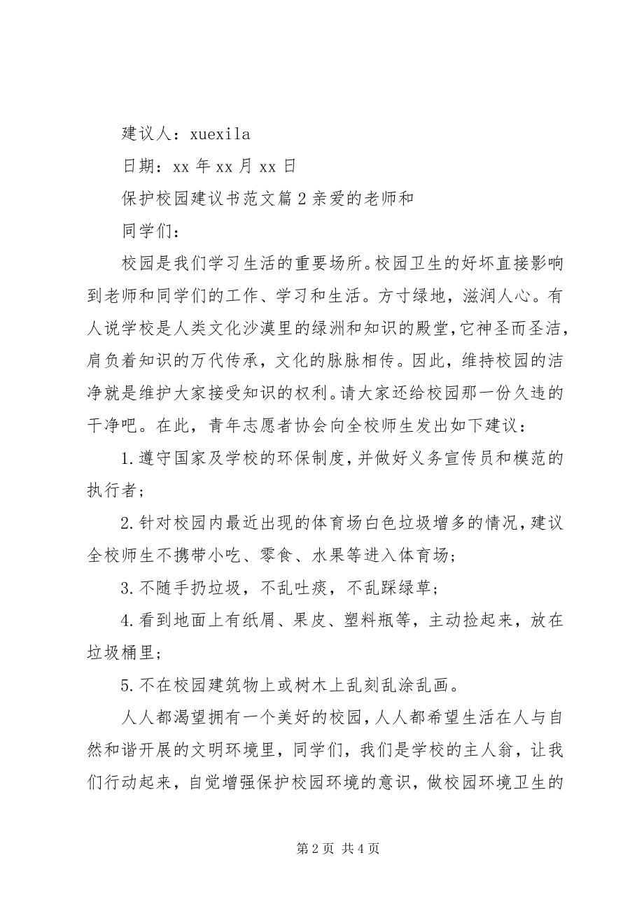 2023年保护校园倡议书2新编.docx_第2页