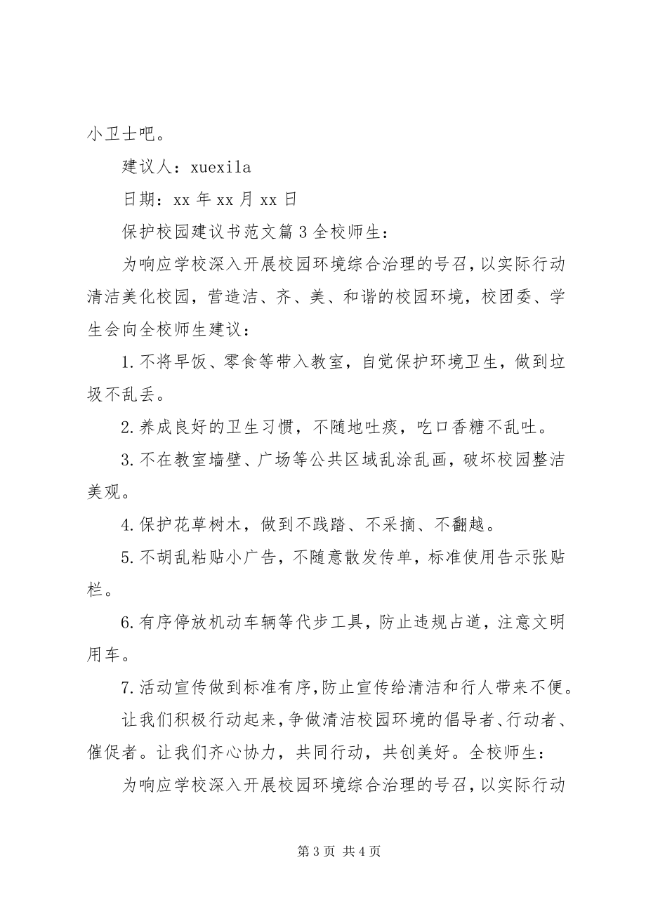 2023年保护校园倡议书2新编.docx_第3页