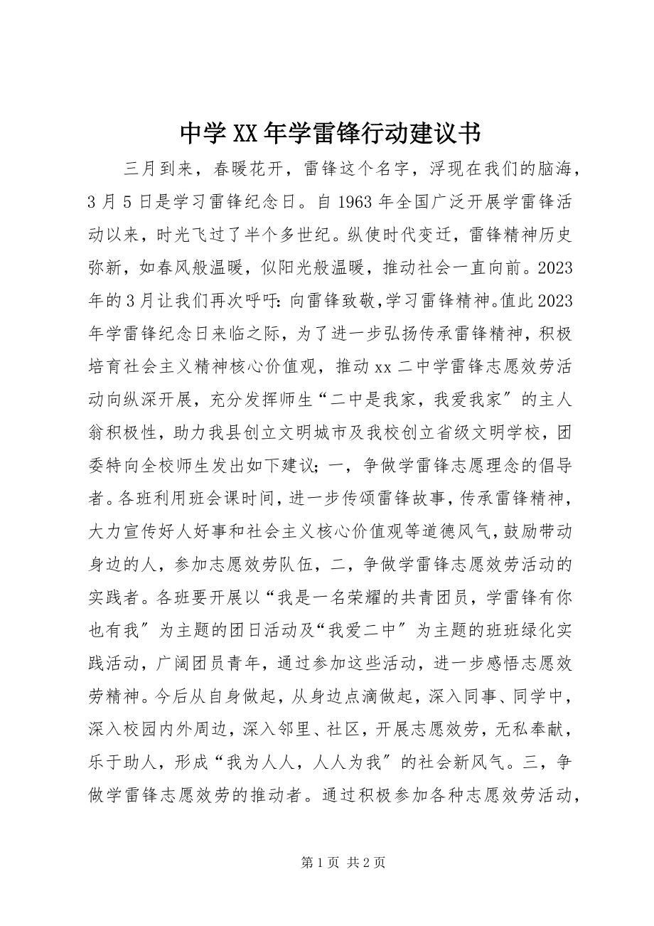 2023年中学学雷锋行动倡议书.docx_第1页