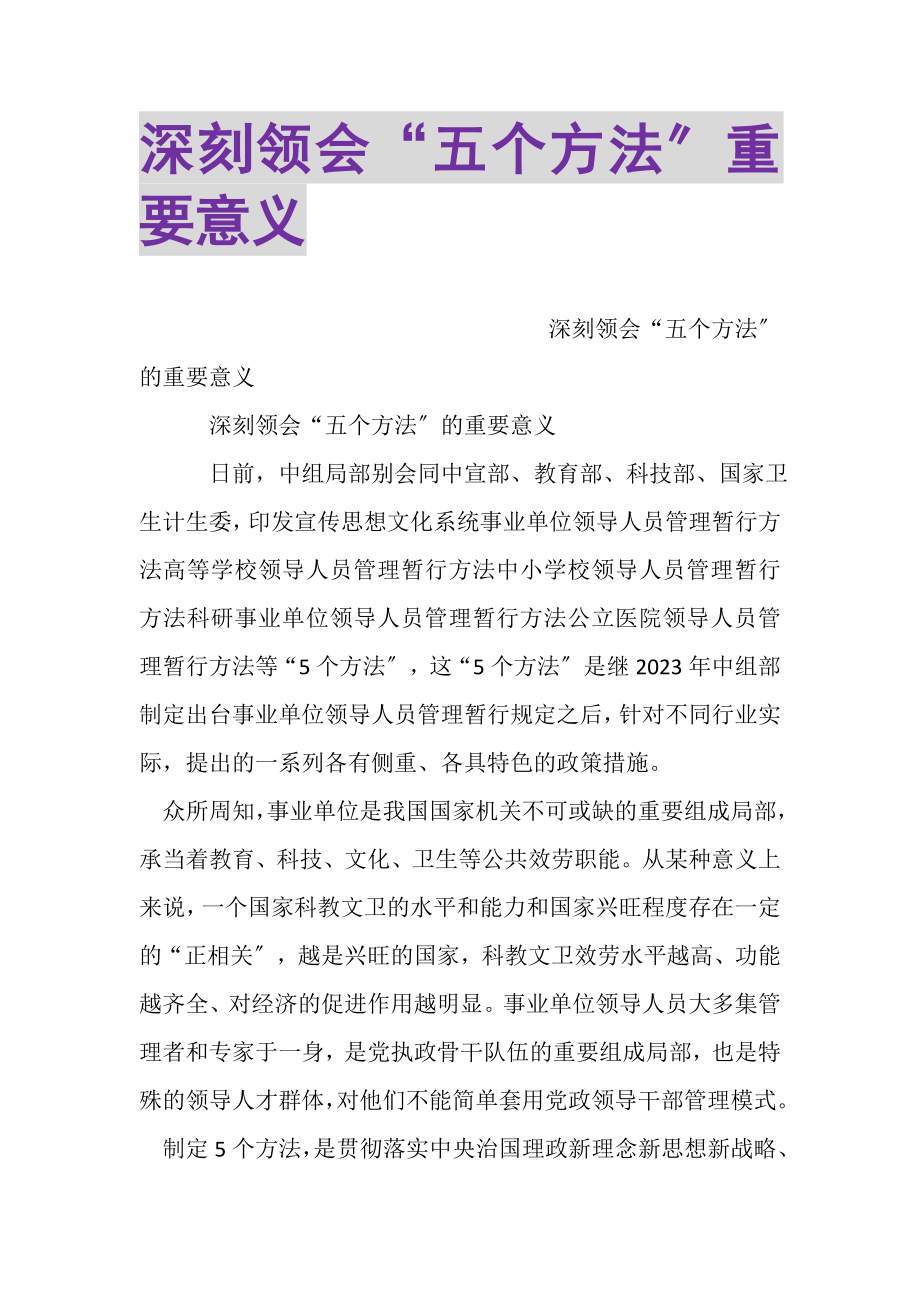 2023年深刻领会五个办法重要意义.doc_第1页