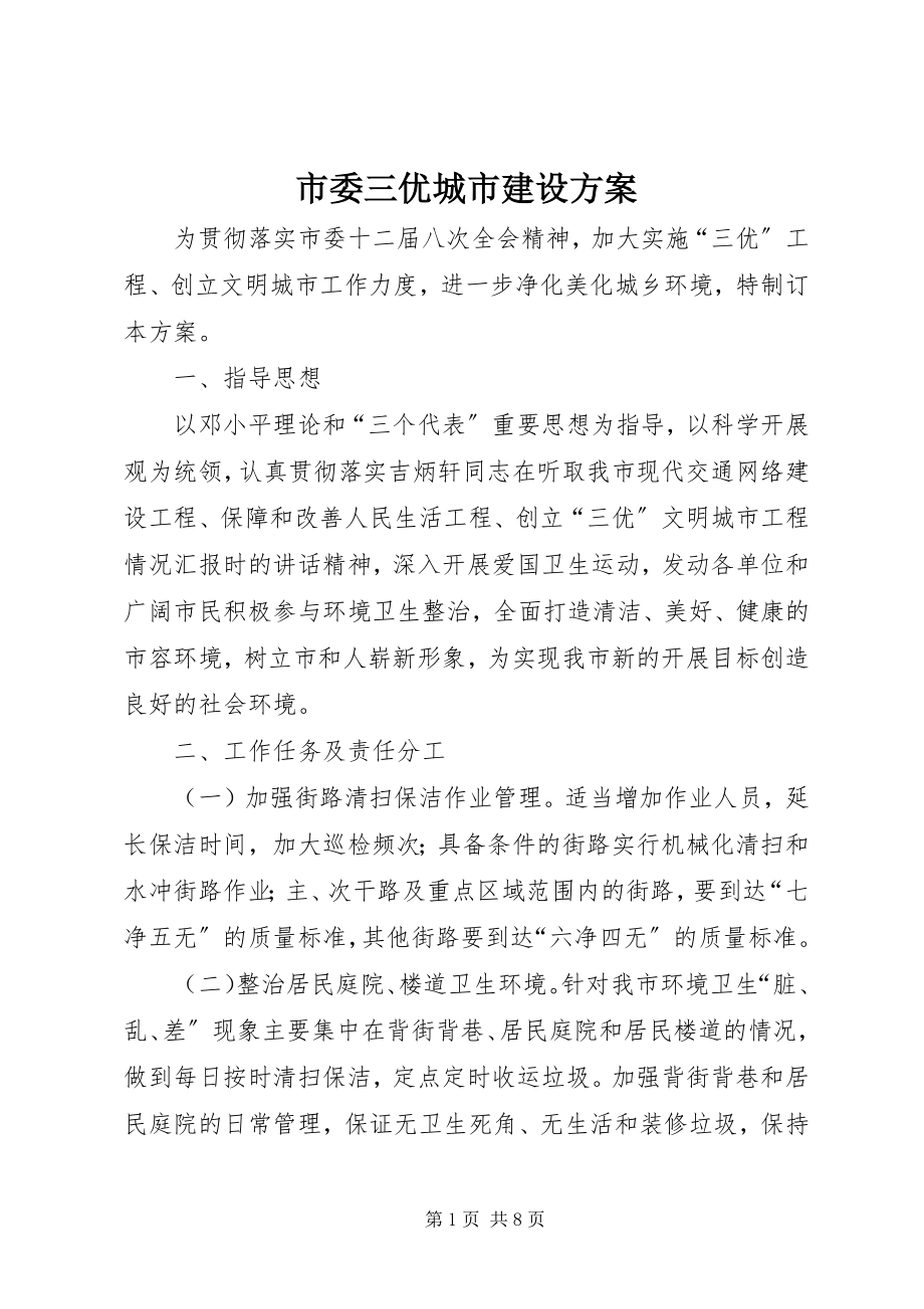 2023年市委三优城市建设方案.docx_第1页