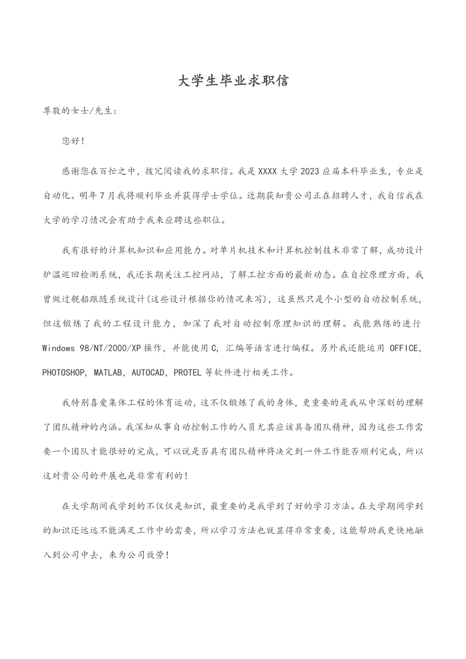 2023年大学生毕业求职信范文.docx_第1页