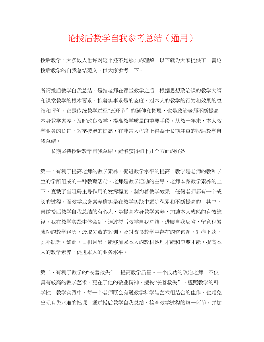 2023年论授后教学自我总结.docx_第1页