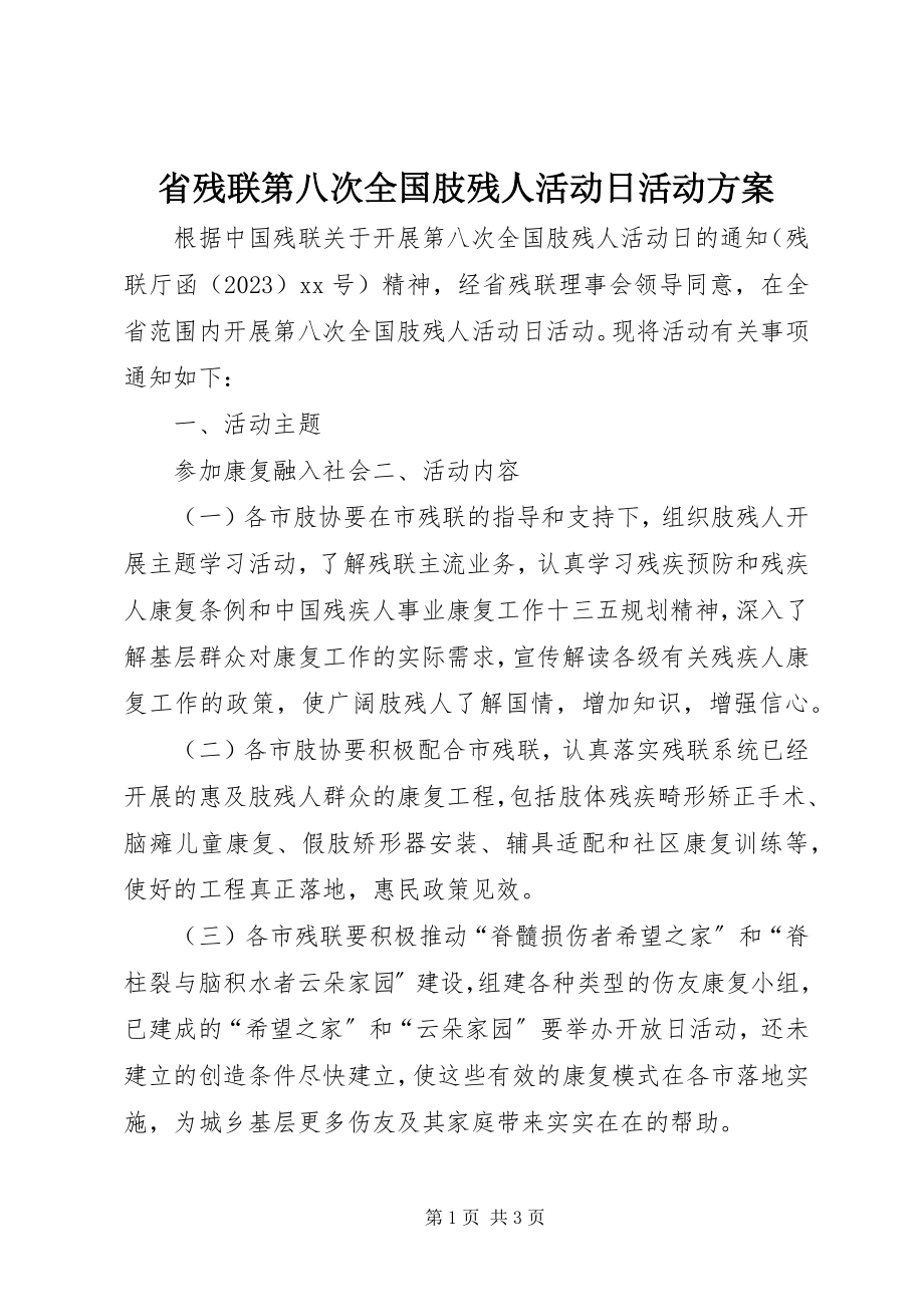 2023年省残联第八次全国肢残人活动日活动方案.docx_第1页