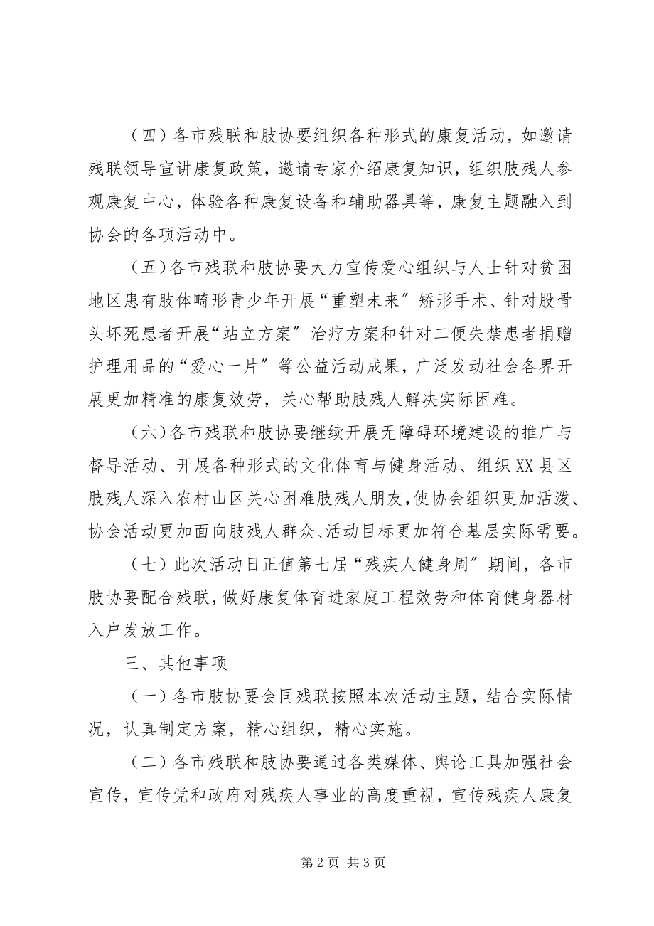 2023年省残联第八次全国肢残人活动日活动方案.docx_第2页