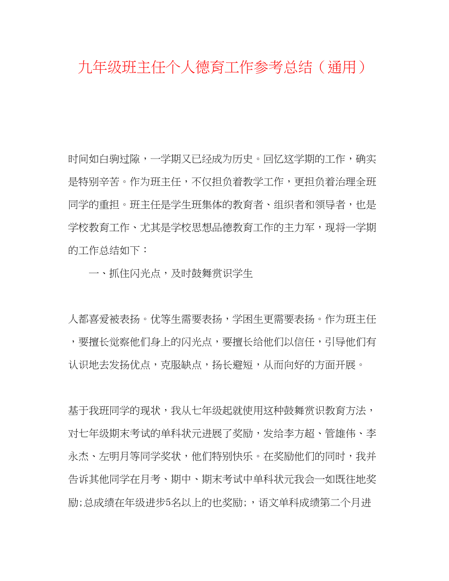 2023年九级班主任个人德育工作总结.docx_第1页