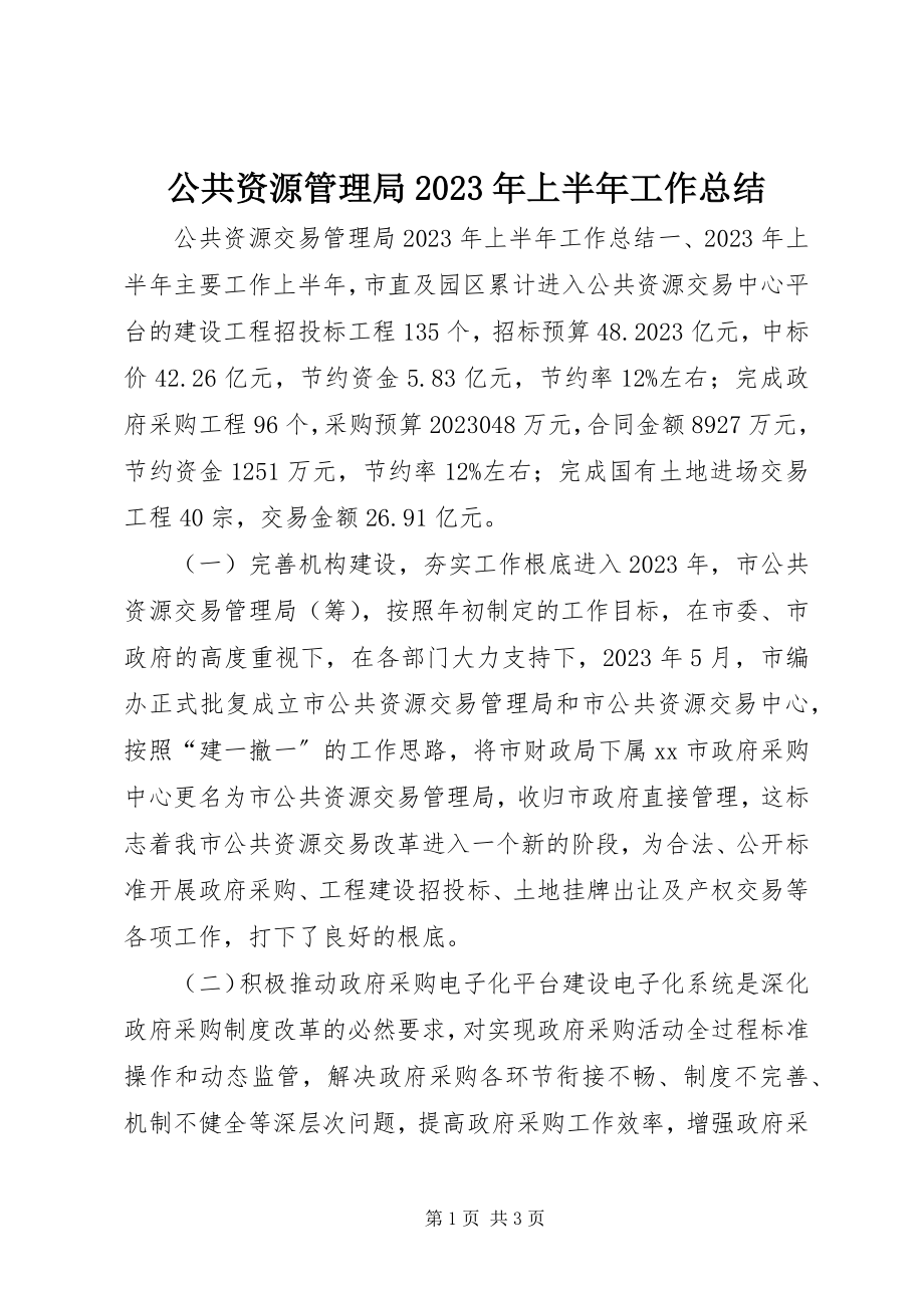 2023年公共资源管理局某年上半年工作总结.docx_第1页