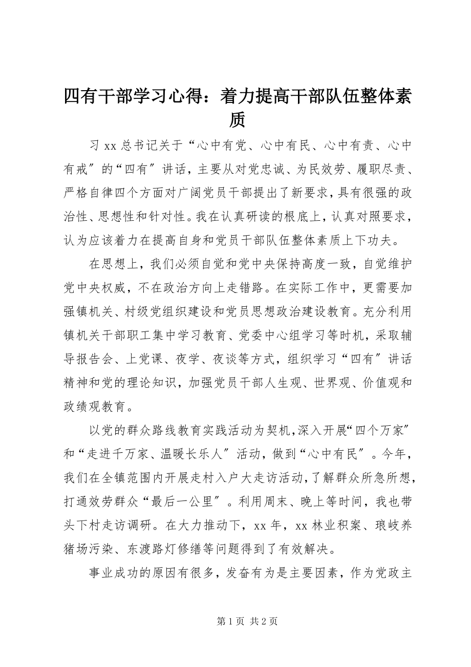 2023年四有干部学习心得着力提高干部队伍整体素质.docx_第1页