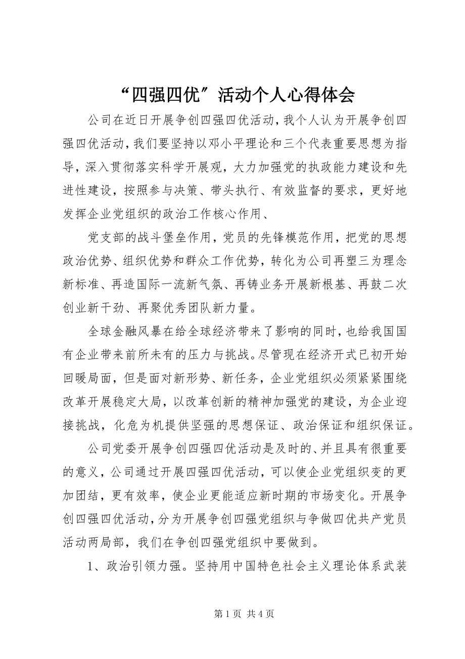 2023年四强四优活动个人心得体会.docx_第1页