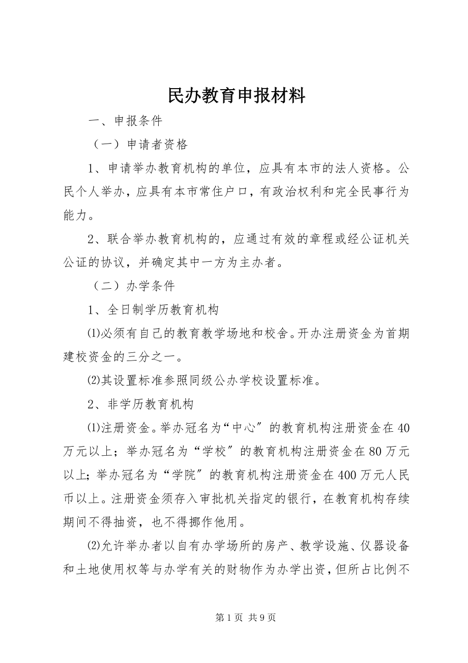 2023年民办教育申报材料.docx_第1页