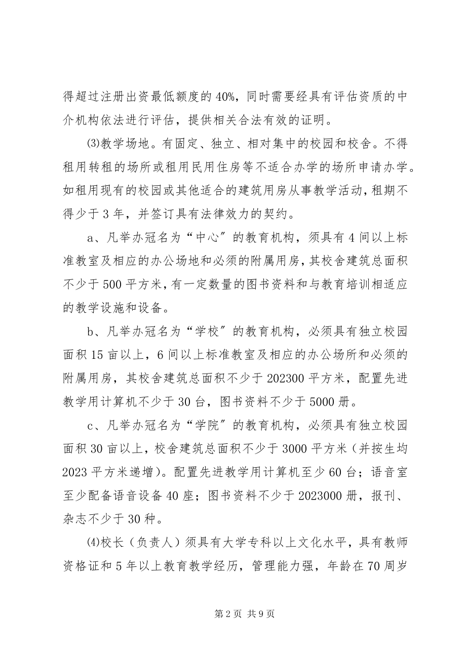 2023年民办教育申报材料.docx_第2页