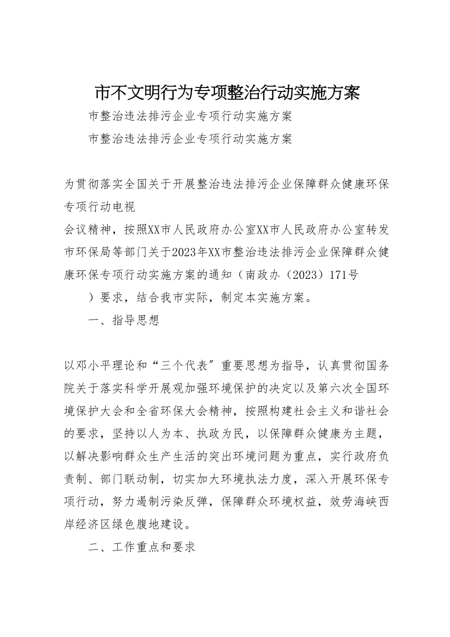 2023年市不文明行为专项整治行动实施方案 4.doc_第1页