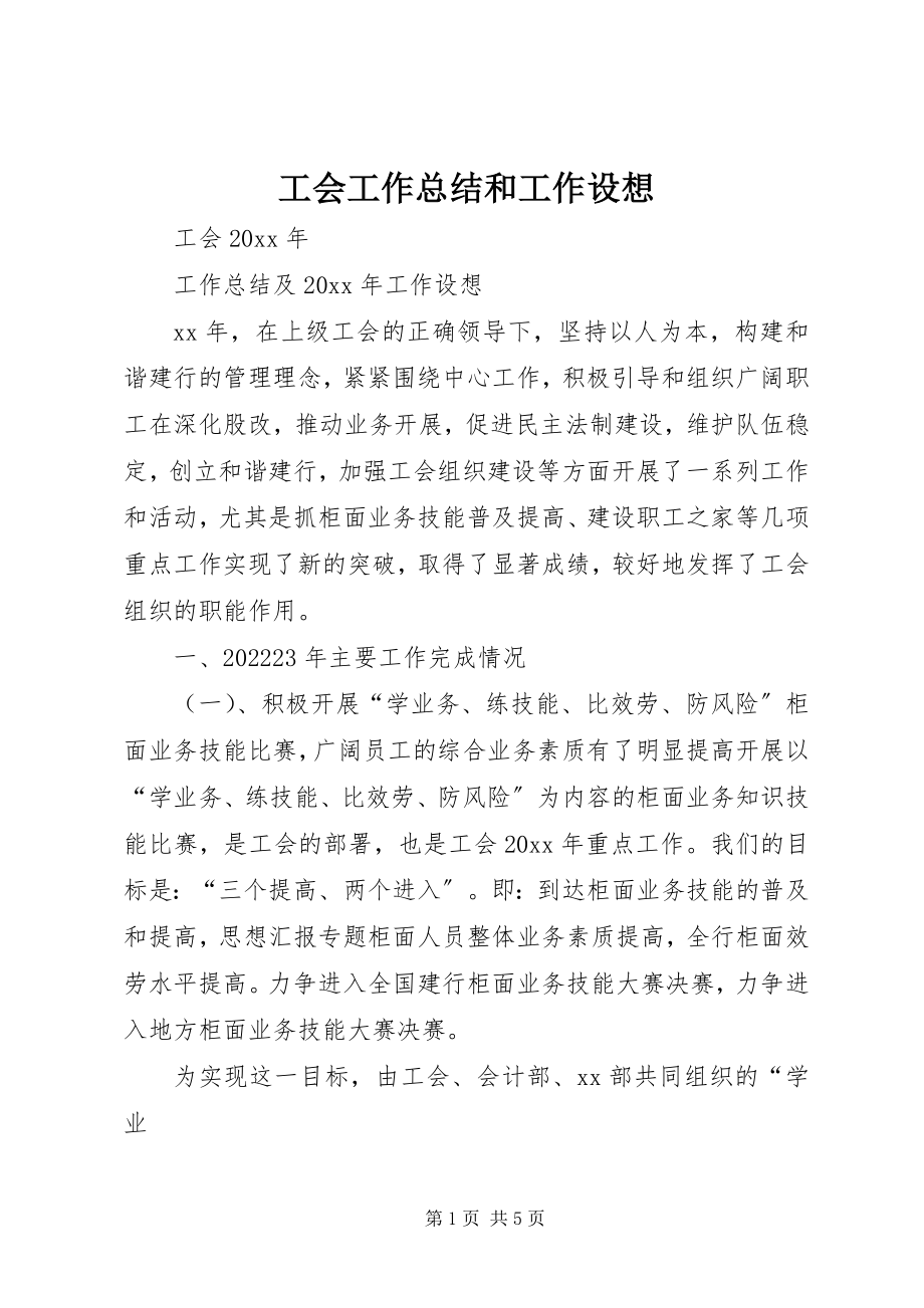 2023年工会工作总结和工作设想.docx_第1页