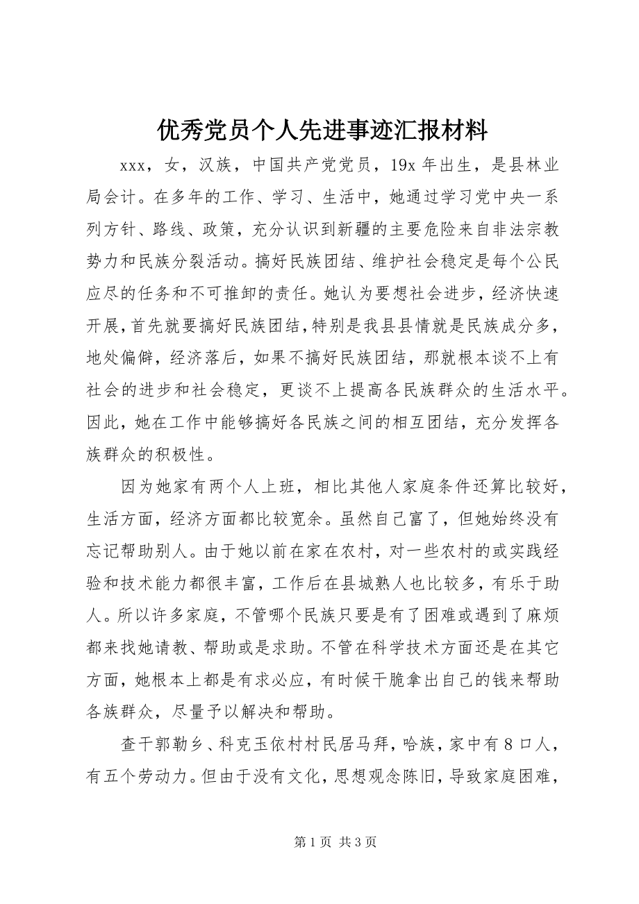 2023年优秀党员个人先进事迹汇报材料.docx_第1页