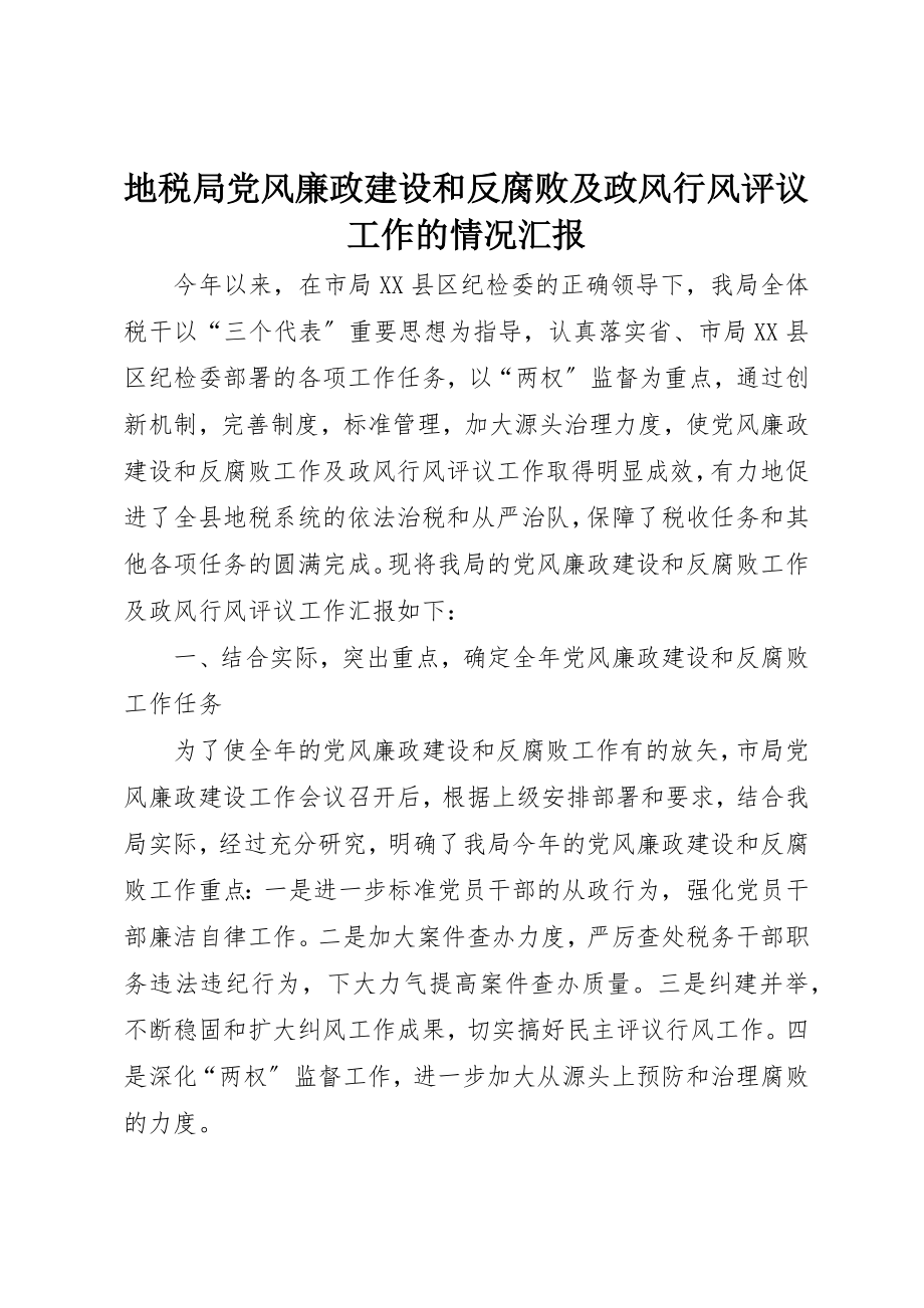 2023年地税局党风廉政建设和反腐败及政风行风评议工作的情况汇报.docx_第1页