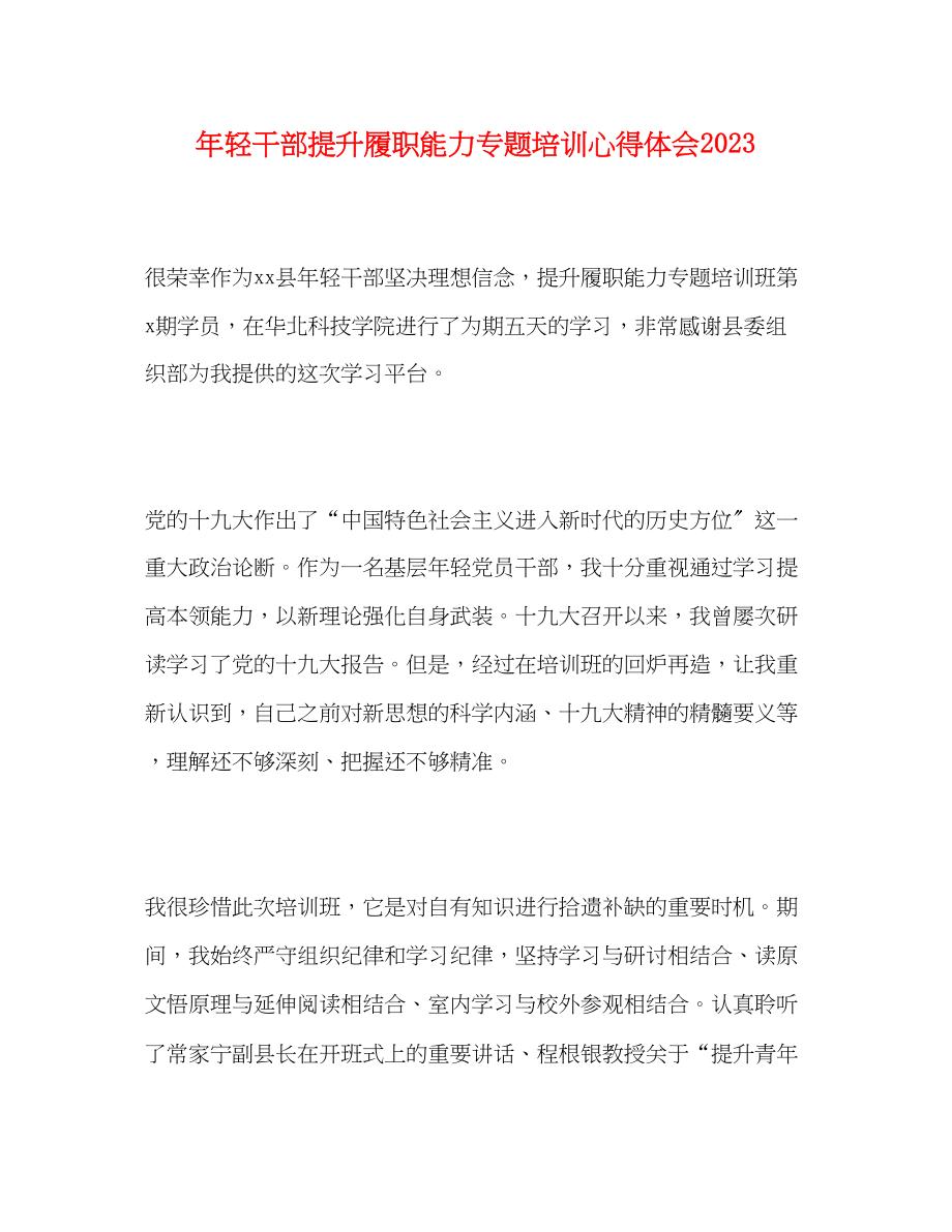 2023年轻干部提升履职能力专题培训心得体会.docx_第1页