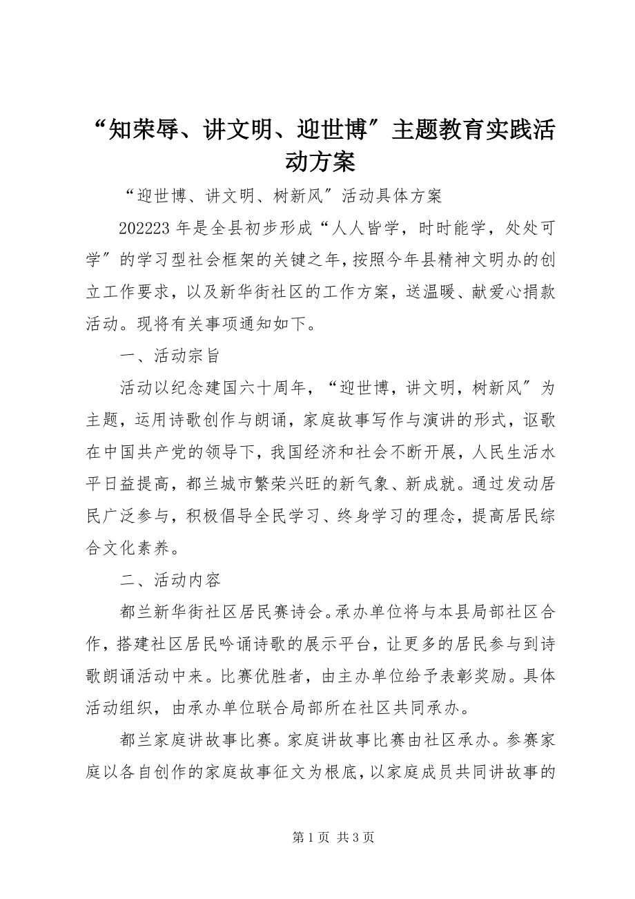 2023年“知荣辱讲文明迎世博”主题教育实践活动方案新编.docx_第1页