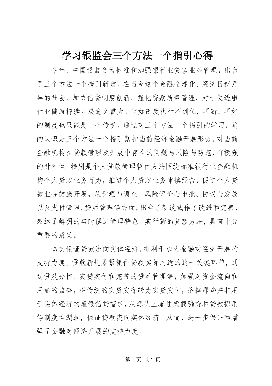 2023年学习银监会三个办法一个指引心得.docx_第1页