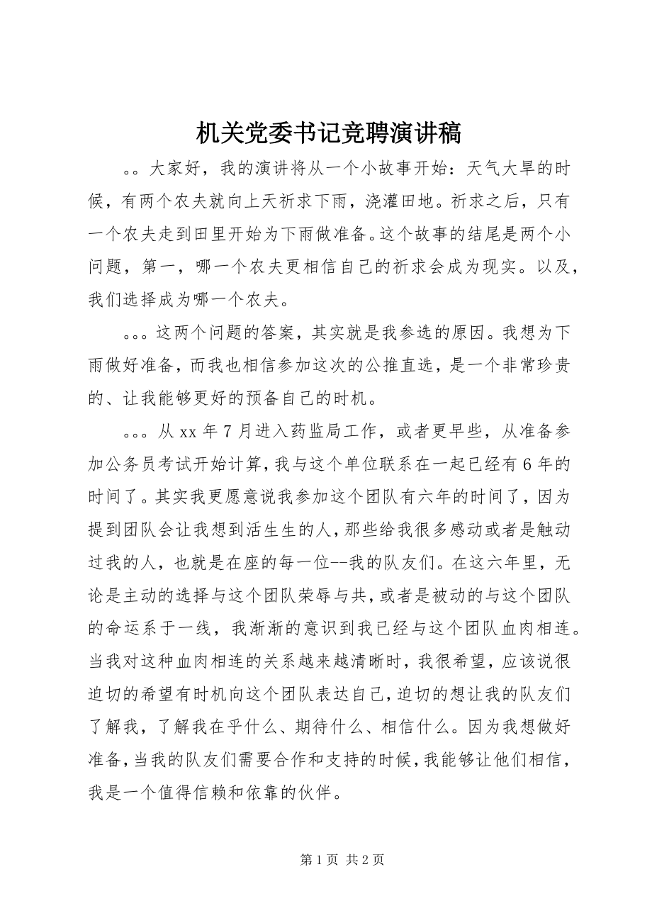 2023年机关党委书记竞聘演讲稿.docx_第1页