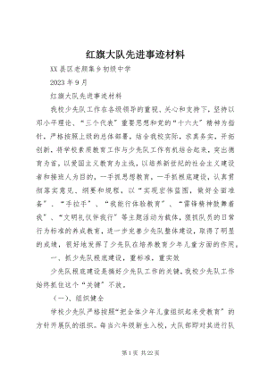 2023年红旗大队先进事迹材料.docx