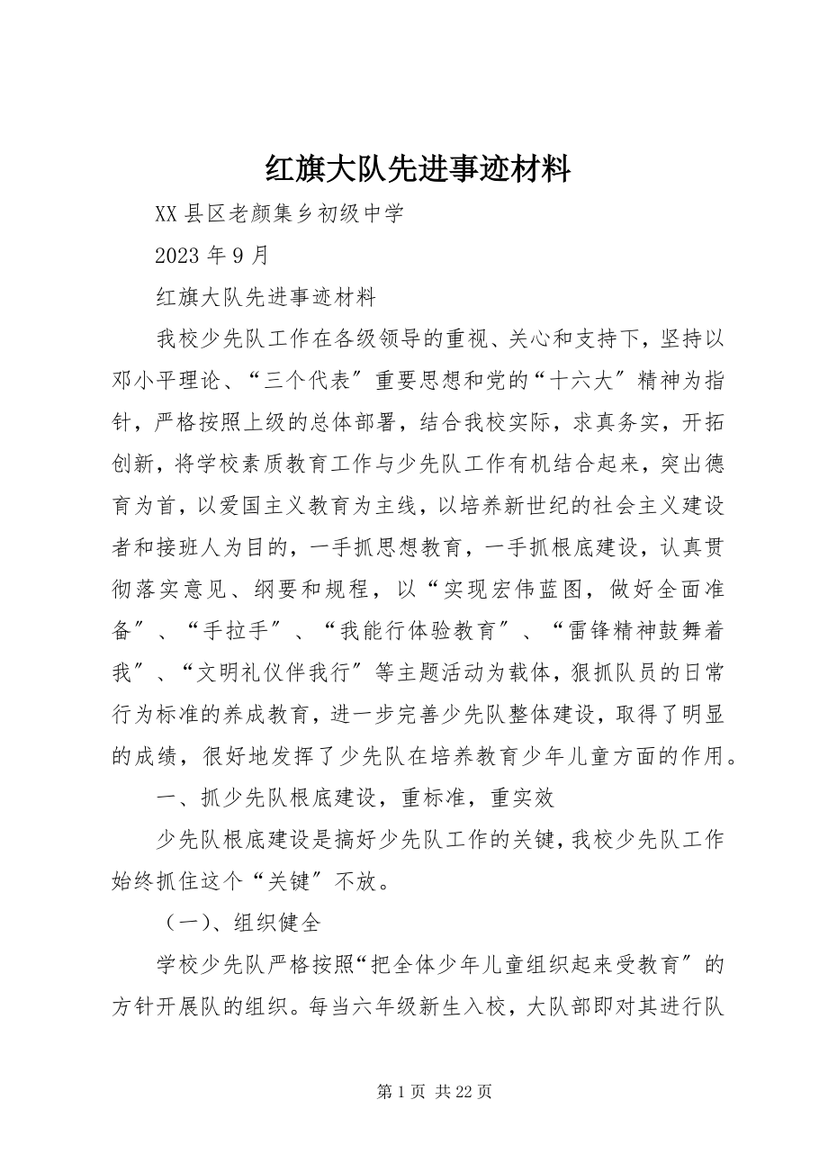 2023年红旗大队先进事迹材料.docx_第1页