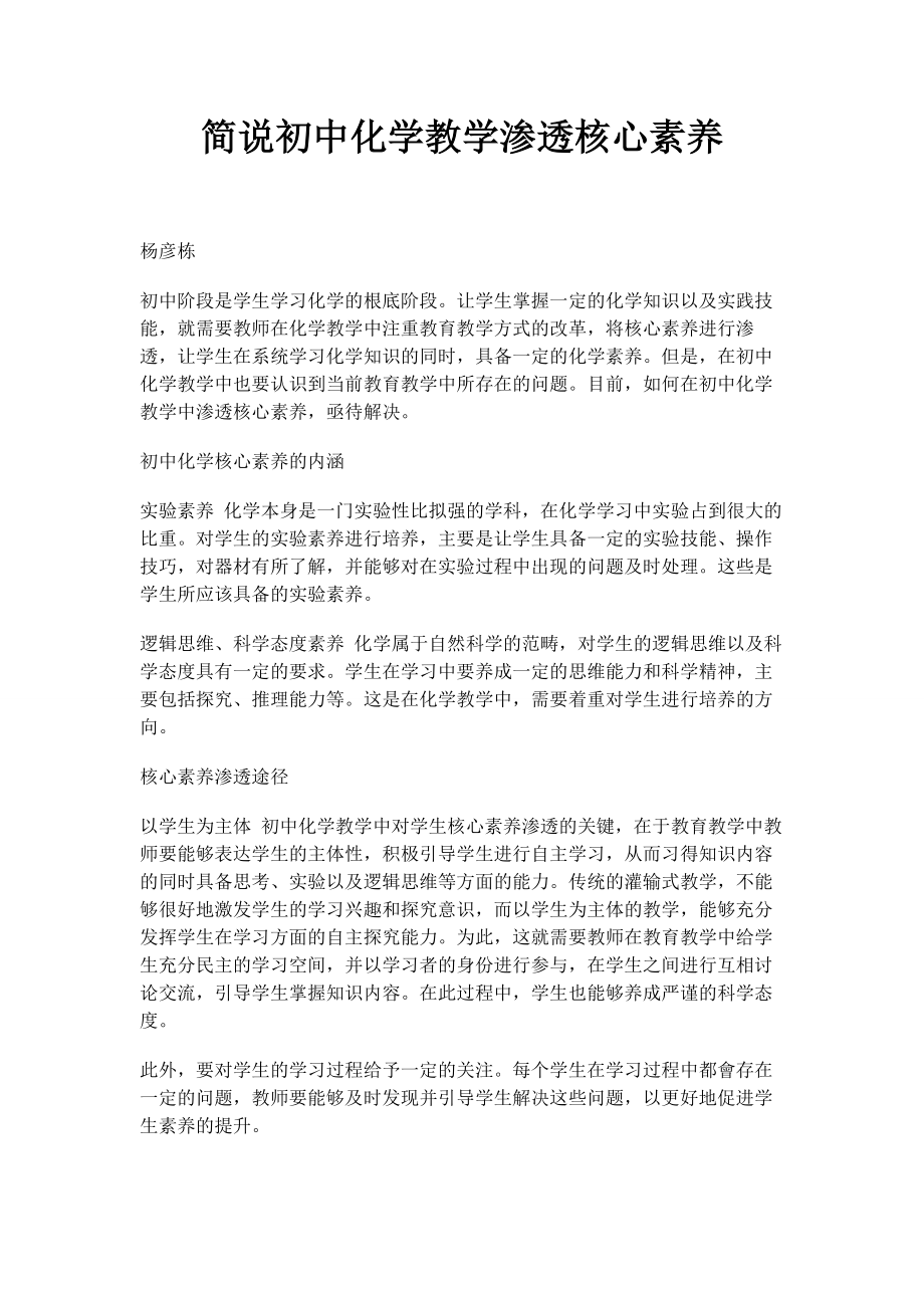 2023年简说初中化学教学渗透核心素养.docx_第1页