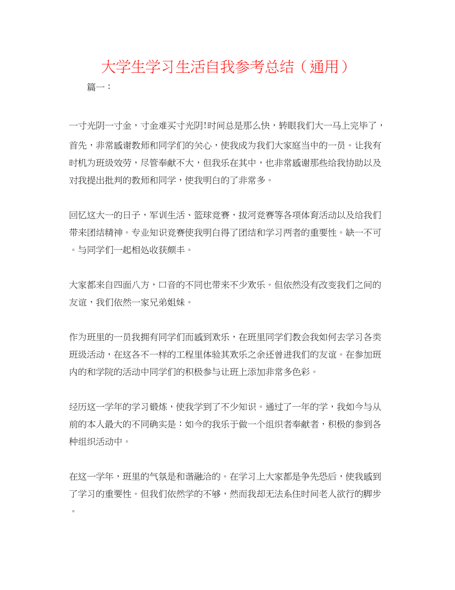 2023年大学生学习生活自我总结.docx_第1页