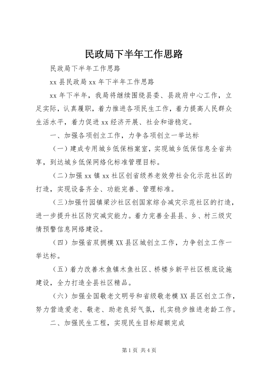 2023年民政局下半工作思路.docx_第1页