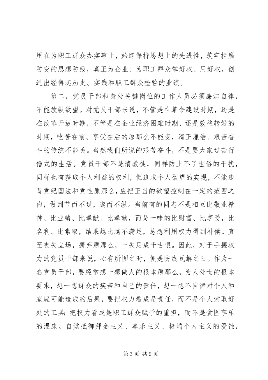 2023年在全矿干部警示教育大会上的致辞.docx_第3页