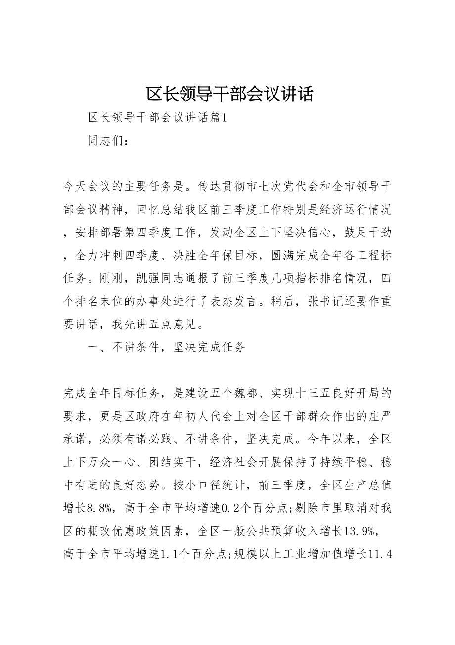 2023年区长领导干部会议致辞.doc_第1页