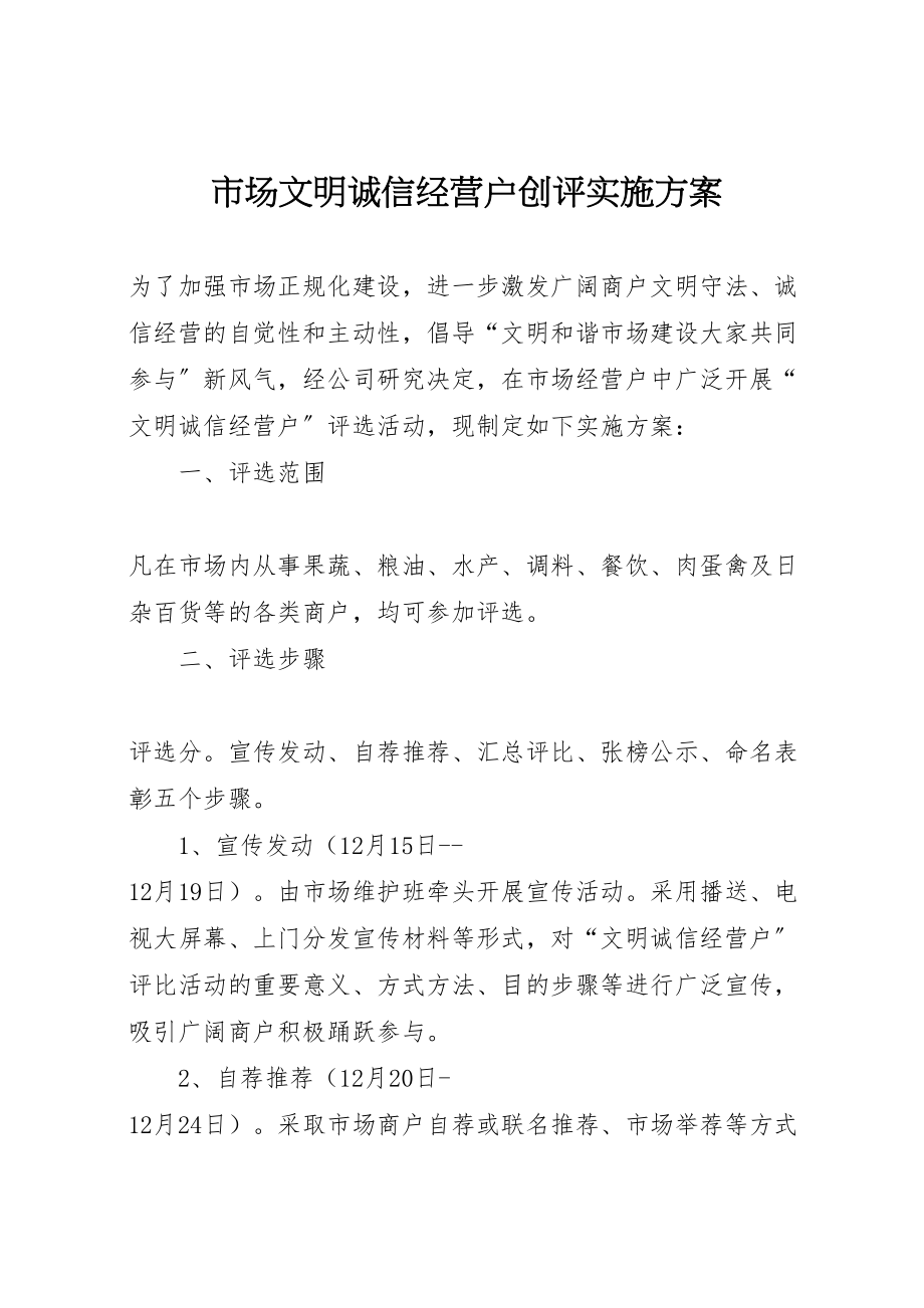 2023年市场文明诚信经营户创评实施方案.doc_第1页