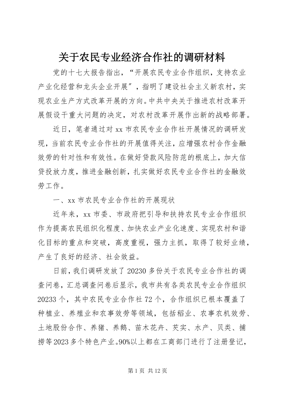 2023年农民专业经济合作社的调研材料.docx_第1页