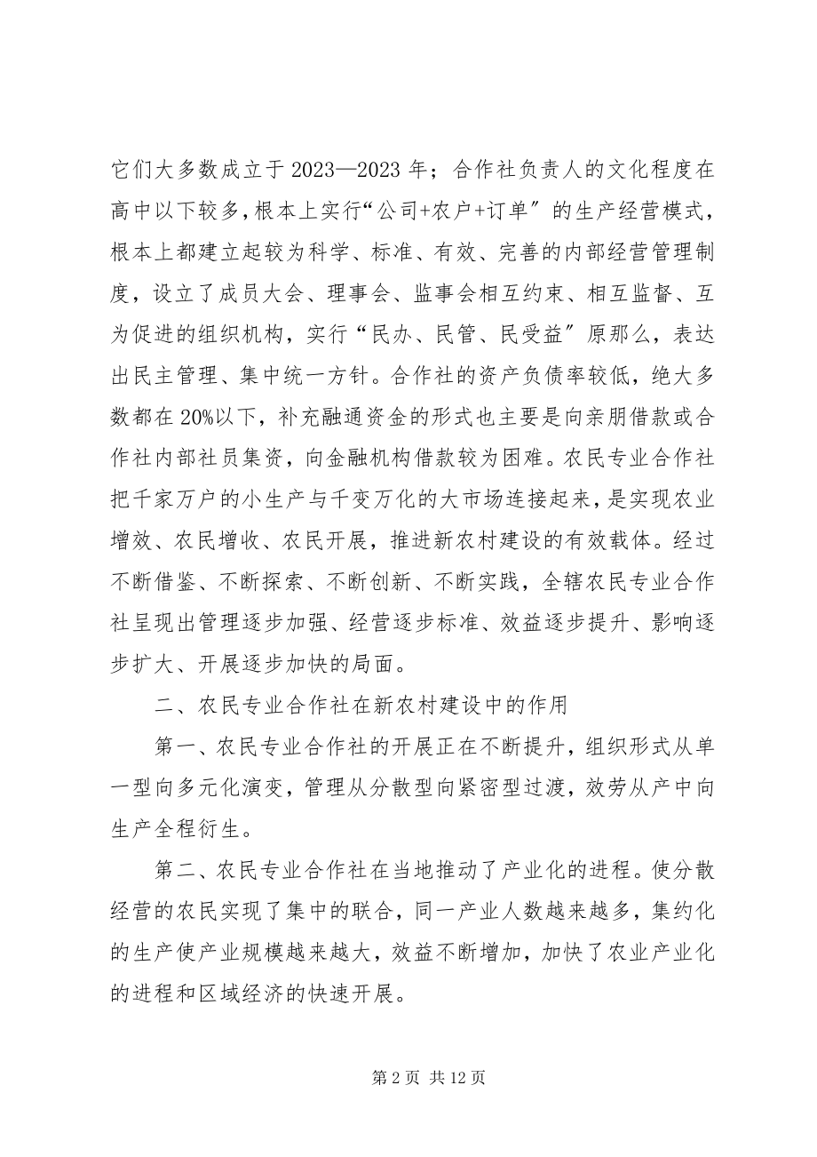 2023年农民专业经济合作社的调研材料.docx_第2页