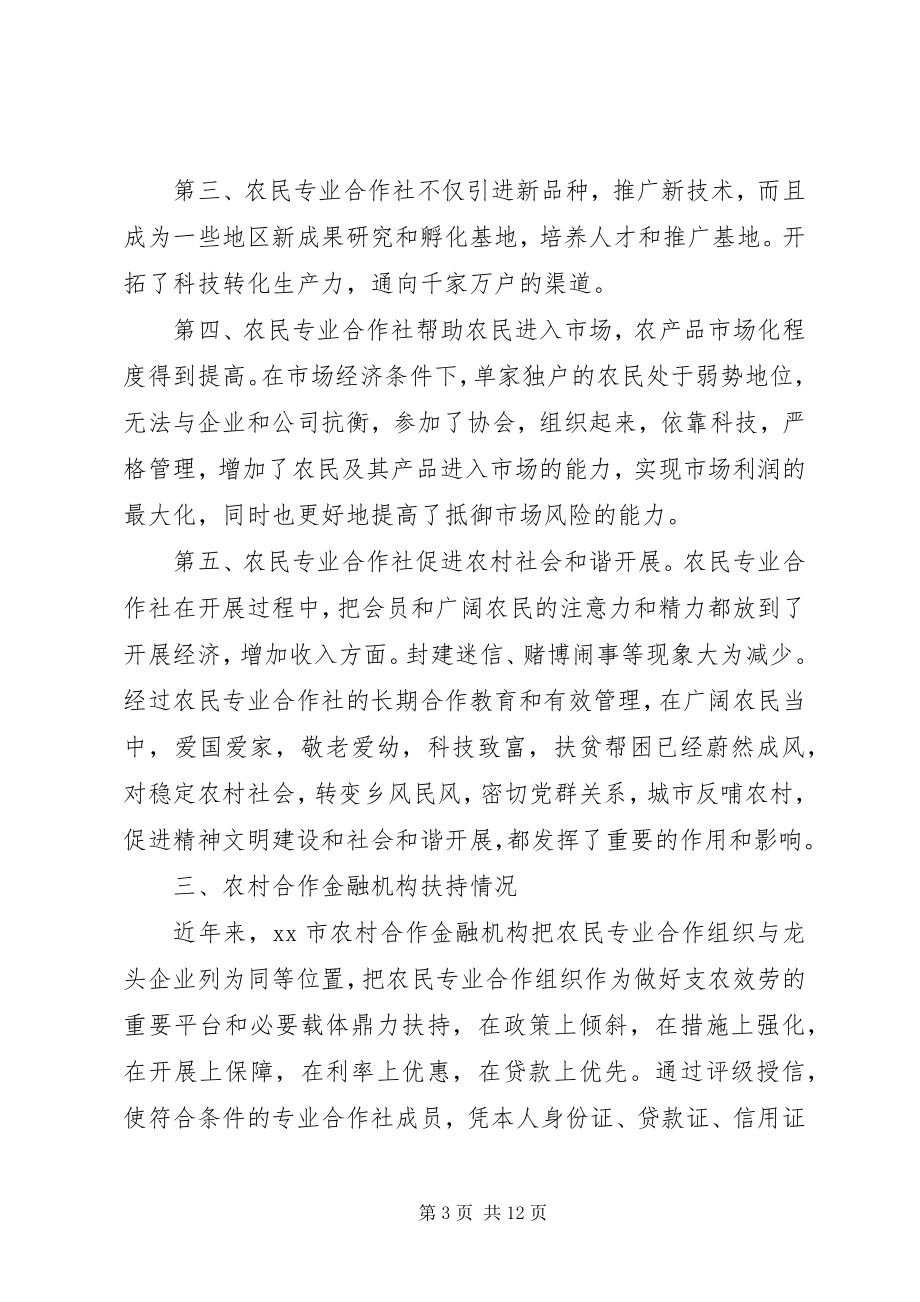 2023年农民专业经济合作社的调研材料.docx_第3页