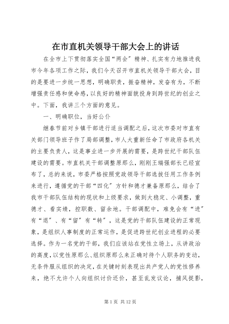 2023年在市直机关领导干部大会上的致辞.docx_第1页