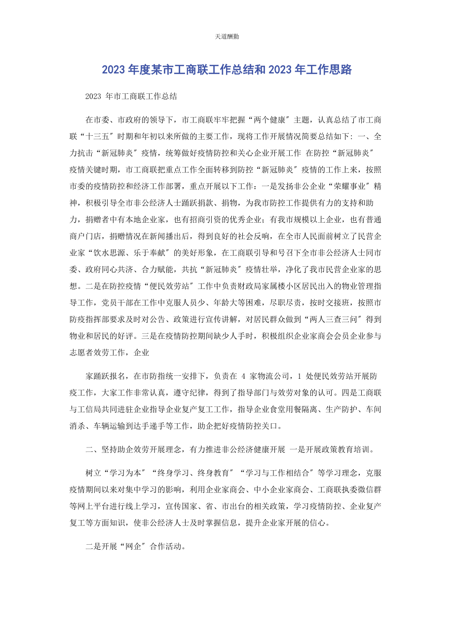 2023年度某市工商联工作总结和工作思路.docx_第1页