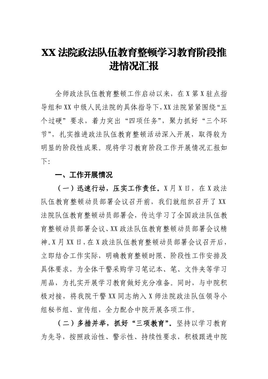 政法队伍教育整顿学习教育阶段推进情况汇报某法院.doc_第1页