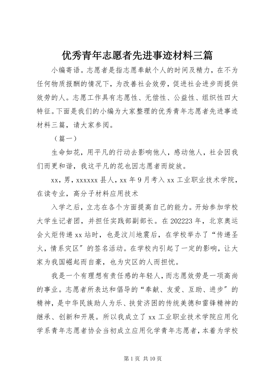 2023年优秀青年志愿者先进事迹材料三篇.docx_第1页