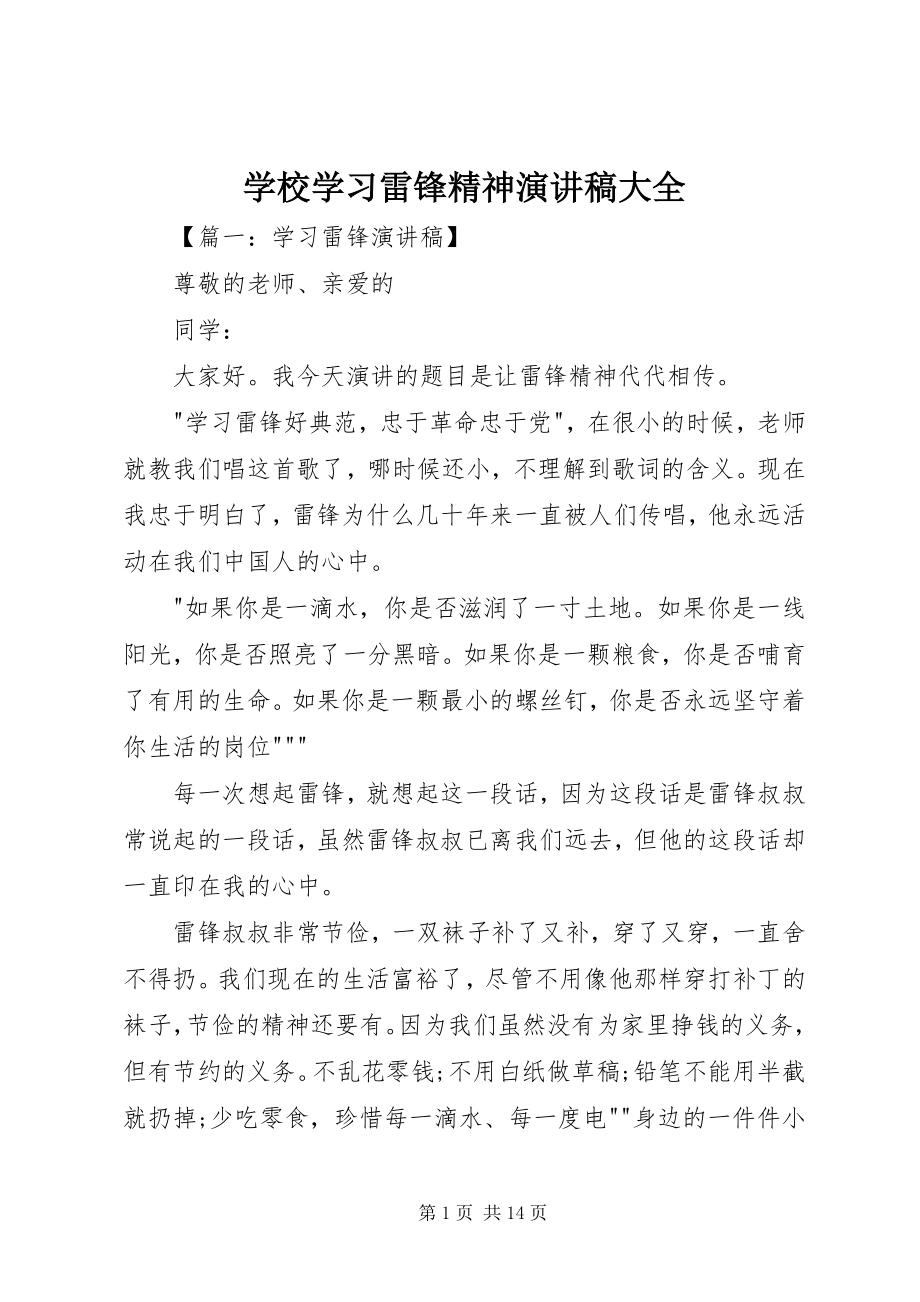 2023年学校学习雷锋精神演讲稿大全.docx_第1页