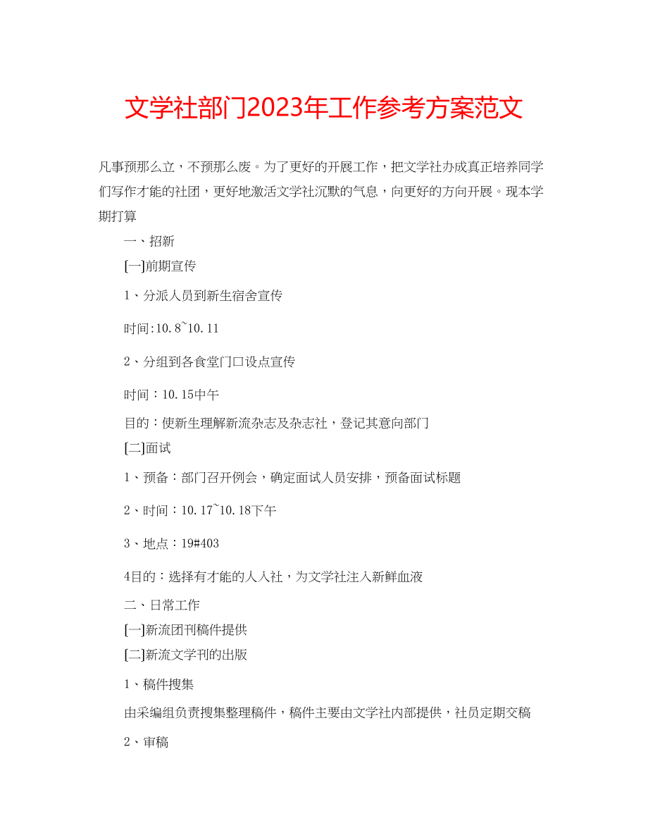 2023年文学社部门工作计划范文.docx_第1页