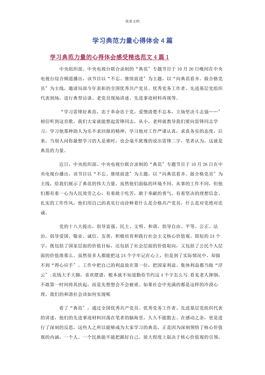 2023年学习榜样力量心得体会4篇.docx_第1页